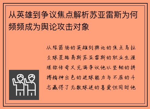 从英雄到争议焦点解析苏亚雷斯为何频频成为舆论攻击对象 从英雄到争议焦点解析苏亚雷斯为何频频成为舆论攻击对象