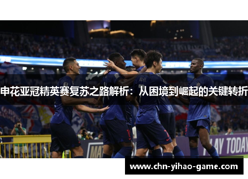 申花亚冠精英赛复苏之路解析:从困境到崛起的关键转折 申花亚冠精英赛复苏之路解析:从困境到崛起的关键转折