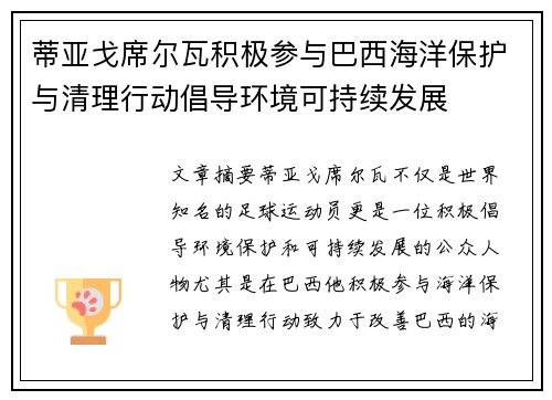 蒂亚戈席尔瓦积极参与巴西海洋保护与清理行动倡导环境可持续发展 蒂亚戈席尔瓦积极参与巴西海洋保护与清理行动倡导环境可持续发展