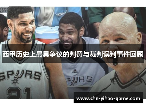 西甲历史上最具争议的判罚与裁判误判事件回顾
