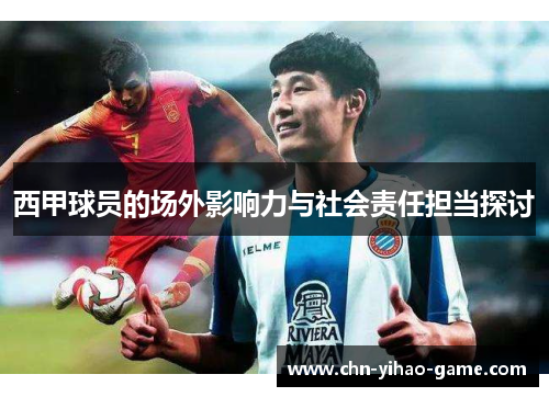 西甲球员的场外影响力与社会责任担当探讨 西甲球员的场外影响力与社会责任担当探讨