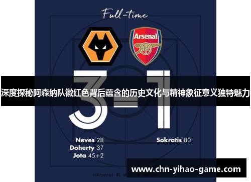 深度探秘阿森纳队徽红色背后蕴含的历史文化与精神象征意义独特魅力 深度探秘阿森纳队徽红色背后蕴含的历史文化与精神象征意义独特魅力