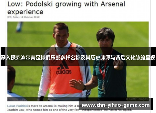 深入探究波尔蒂足球俱乐部多样名称及其历史渊源与背后文化脉络呈现 深入探究波尔蒂足球俱乐部多样名称及其历史渊源与背后文化脉络呈现