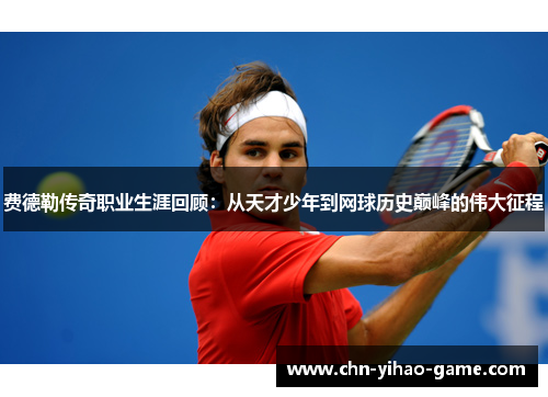 费德勒传奇职业生涯回顾:从天才少年到网球历史巅峰的伟大征程 费德勒传奇职业生涯回顾:从天才少年到网球历史巅峰的伟大征程