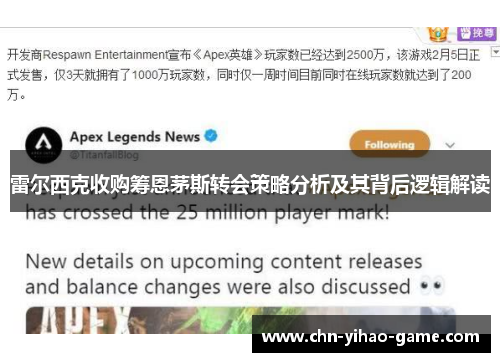 雷尔西克收购筹恩茅斯转会策略分析及其背后逻辑解读