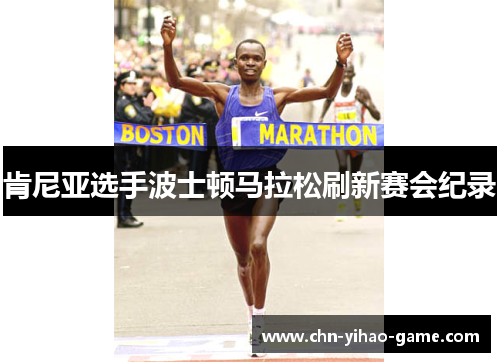 肯尼亚选手波士顿马拉松刷新赛会纪录