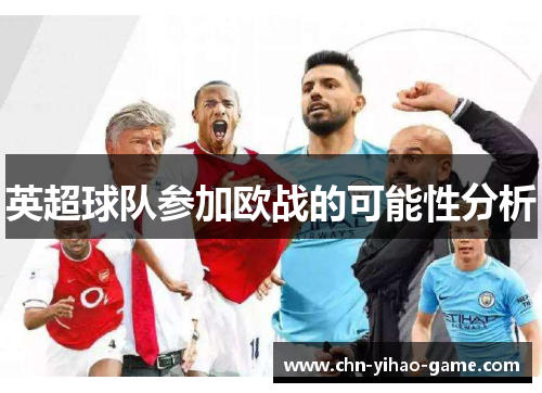 英超球队参加欧战的可能性分析