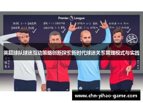 英超球队球迷互动策略创新探索新时代球迷关系管理模式与实践 英超球队球迷互动策略创新探索新时代球迷关系管理模式与实践
