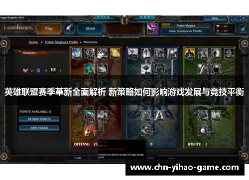 英雄联盟赛季革新全面解析 新策略如何影响游戏发展与竞技平衡 英雄联盟赛季革新全面解析 新策略如何影响游戏发展与竞技平衡