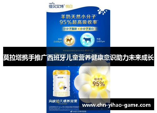 莫拉塔携手推广西班牙儿童营养健康意识助力未来成长 莫拉塔携手推广西班牙儿童营养健康意识助力未来成长