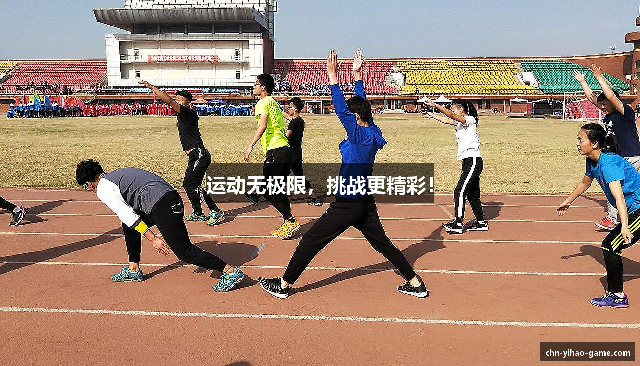 运动无极限，挑战更精彩！